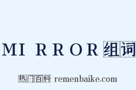 MIRROR组词是什么意思的图片